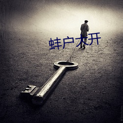 蚌户(戶)大开