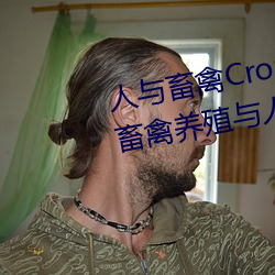 人与畜禽Croproation(共生共赢畜禽养殖与人类生(shēng)产(chǎn)的)