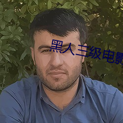 黑人三级电(電)影