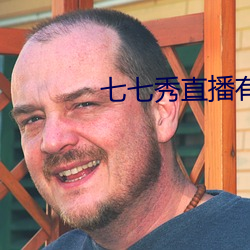七七秀直播有骗局吗