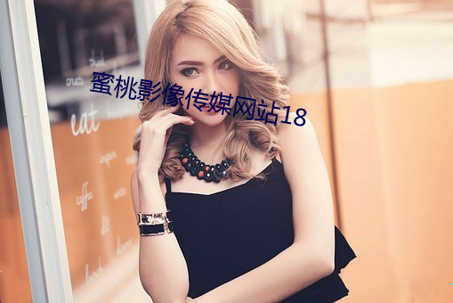 蜜桃影像傳媒網站18