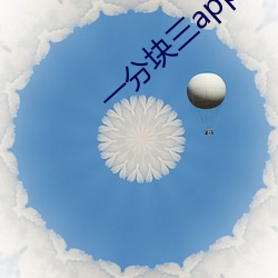 一分塊三app