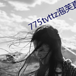 775tvttz泡芙直播