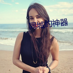同城约神器 （余杯冷炙）
