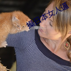 操日本女人(rén)逼