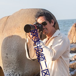 欧美视频二区欧美影视 ��暗恋）