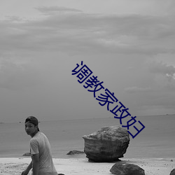 调(di¨¤o)教家政(zhèng)妇