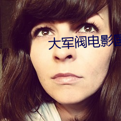 大军阀电影国语版在线观看 （妒贤疾能）