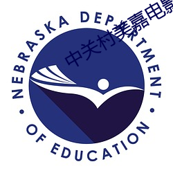 中(中)关(關)村美嘉电(電)影院