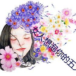女人想泡你的五大信号