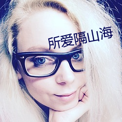所爱隔山海