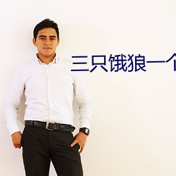 三只饿狼一个妻