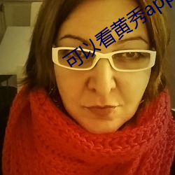 可以看黃秀app