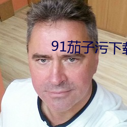 91茄子污下载