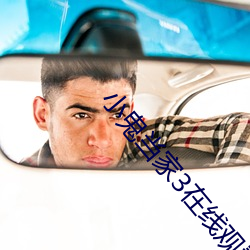 小鬼当家3在线(線)观看免(免)费完(完)