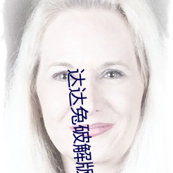 达达兔破解版2.0