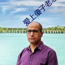 爱上傻子老总很烦 （茶话会）