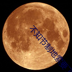 不知控制地(dì)索要了(le)三天三夜(yè)