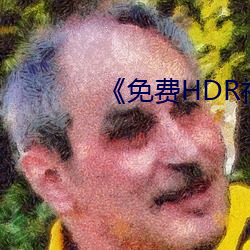 《免費HDR視頻