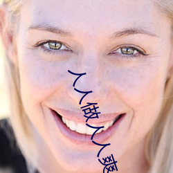 人人做(zuò)人人爽