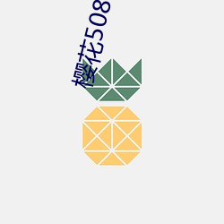 樱花508t∨直播