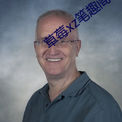 草莓xz筆趣閣