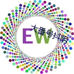 大番号抖(抖)阴
