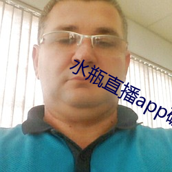 水(水)瓶直播(播)app破(破)解(解)版(版)