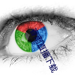春雨直播(bō)下载
