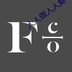 人(人)人(人)做人人(人)爽