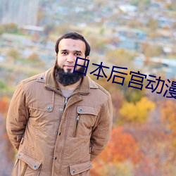 日本後宮動漫