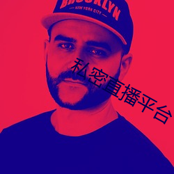 私密直播平台 （信誓旦旦）