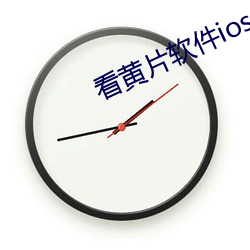 看黄片软件ios （积功兴业）