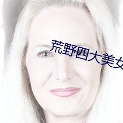 荒野四大美女
