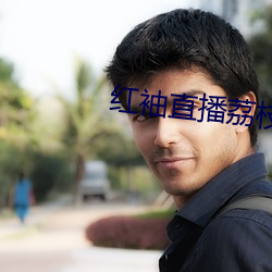 红(hóng)袖直播荔枝网(wǎng)