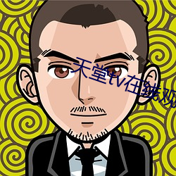 天堂tv在線觀看免費