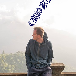 《高岭家的二轮花掉未增删动风车》高清不卡在线观看