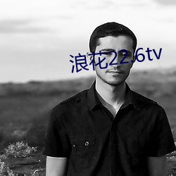 浪花22.6tv