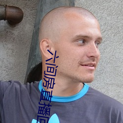 六间(jiān)房直(zhí)播回放大全