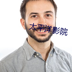 太平洋影院