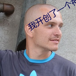 我開創了一個神系