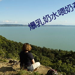 爆乳奶水喂奶在线观看