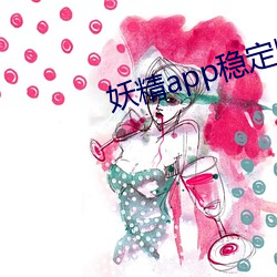 妖精app稳定版下载