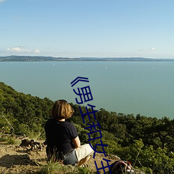 ��男生和女生激情噴水