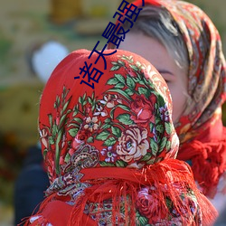 诸天最强大(dà)佬