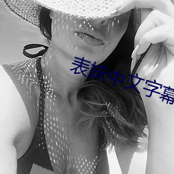 表妹中文字幕 （无根无蒂）