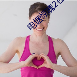 电锯惊魂2在线观看