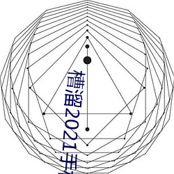 槽溜2021手机入口