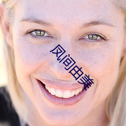 凤间由美(美)