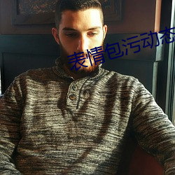 表情包汙動態 真人